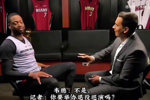 韦德当年：我不能像科比一样，直接说我想来一场退役巡演！